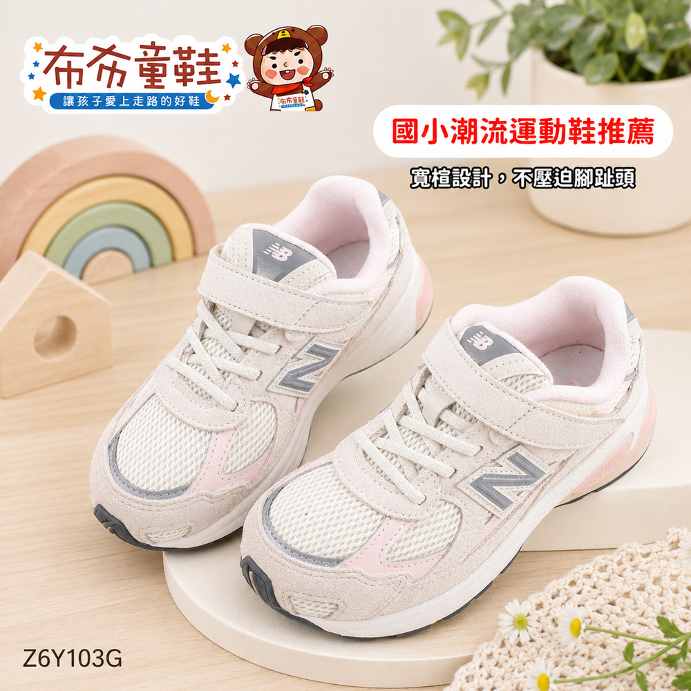 NB2010粉色杏灰中童大童機能運動鞋